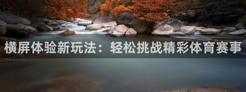 球速体育充值在哪里：横屏体验新玩法：轻松挑战精彩体育赛事