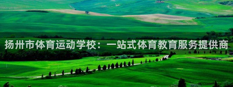 球速体育QsTY：扬卅市体育运动学校：一站式体育教育服务提供商