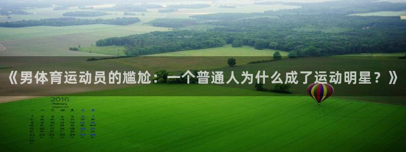 球速体育app官方点b855’in：《男体育运动员的尴尬：一个普通人为什么成了运动明星？》