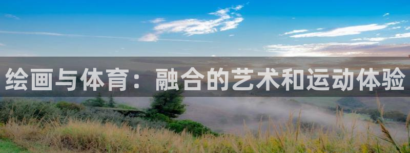 球速体育输钱：绘画与体育：融合的艺术和运动体验